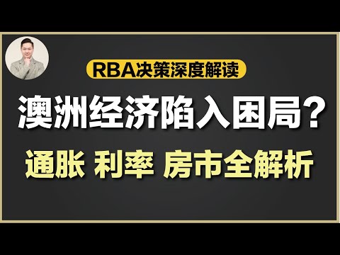 澳洲买房 | 2025降息无望!通胀失控-失业率上升-澳洲面临滞涨困局?