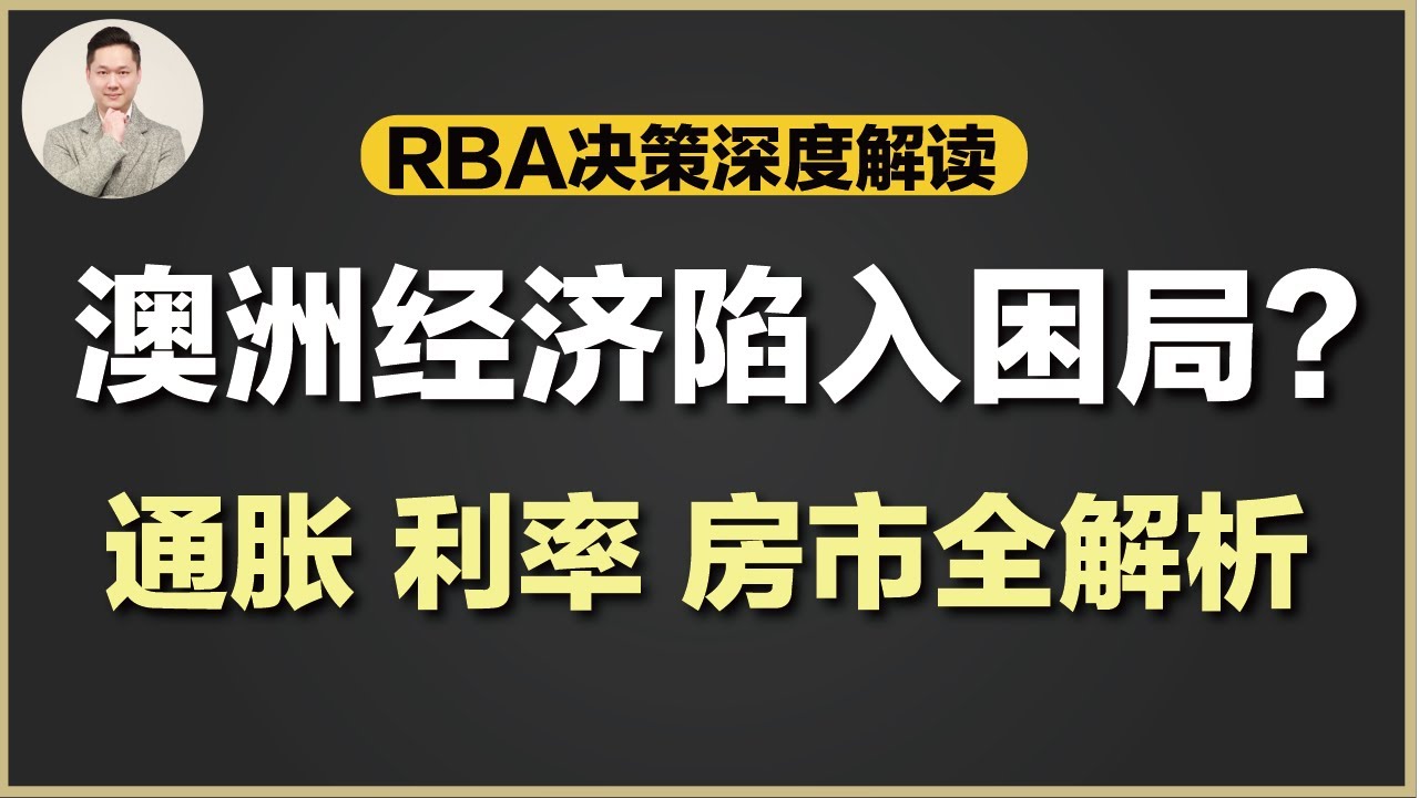 澳洲买房 | 2025降息无望！通胀失控-失业率上升-澳洲面临滞涨困局？