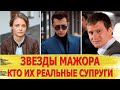 КАК ВЫГЛЯДЯТ настоящие МУЖЬЯ И ЖЕНЫ актеров сериала "Мажор": Прилучный, Разумовская, Обласов...