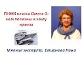 ПНЖК Омега-3  - чем полезны и кому нужны. Продукция NSP. Смирнова Нина