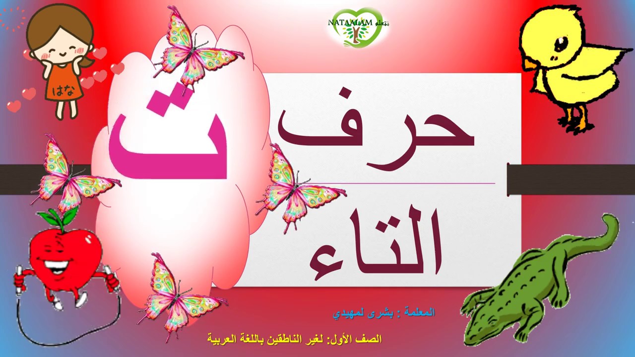 Arabic letter Taa (ت), Arabic Alphabet for Children – حرف التاء -الحروف ...