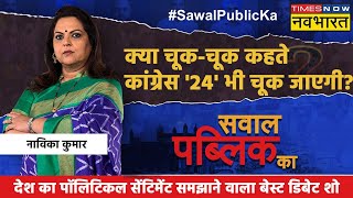 Sawal Public Ka | Navika Kumar |राहुल गांधी की 'जोड़ो यात्रा' या 'सुरक्षा तोड़ो' यात्रा ? | Congress