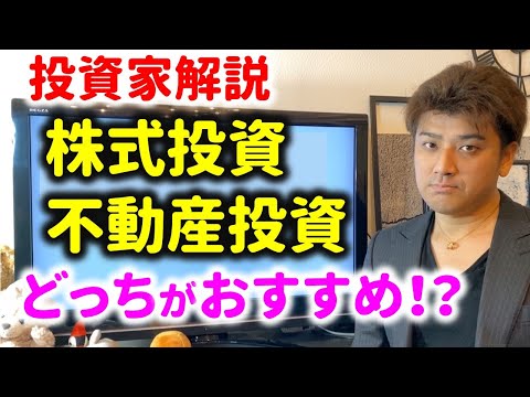【投資家解説】株式投資と不動産投資、どちらがおすすめか？失敗しないために