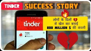 Tinder Dating App | Success Story || लोगों के दिलों 💔 से खेल कर बनाई 800 Millon $ की कंपनी screenshot 3