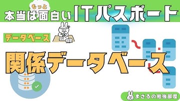 #71【楽しいITパスポート】関係データベース