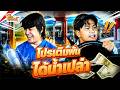 โปรเติมพันได้น้ำเปล่านะครับ | หกฉากครับจารย์