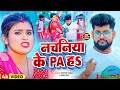    pa   tuntun yadav  neha raj  nachaniya ke pa bhojpuri new song 2024 