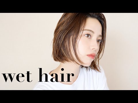 【濡れ髪】ウェットヘアーの作り方とポイントをお気に入りのスタイリング剤で！