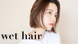 濡れ髪 ウェットヘアーの作り方とポイントをお気に入りのスタイリング剤で Youtube