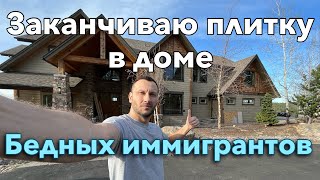 Заканчиваем класть плитку в доме иммигрантов