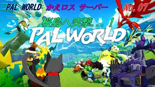「 PAL WORLD 」 07～かえロス鯖～