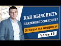 Как выяснить платежеспособность должника?