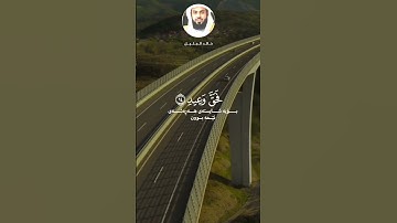 خالد الجليل تلاوة خاشعة سورة ق