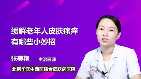 缓解老年人皮肤瘙痒有哪些小妙招 张美艳 北京华医中西医结合皮肤病医院 - 天天要闻