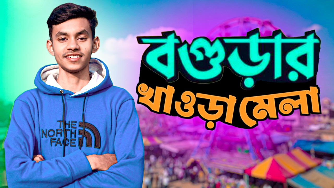 বগুড়ার খাওড়া মেলা ২০২৬ 🎡✨ #bogura #festival