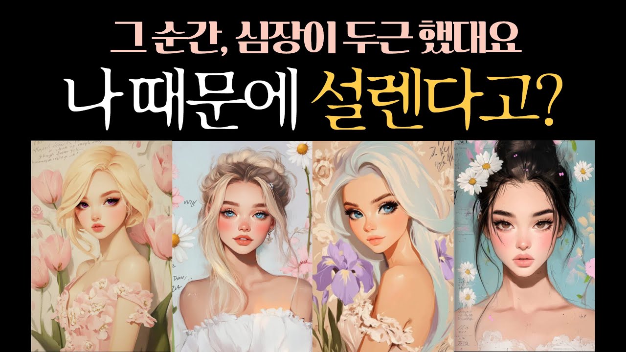 [타로이미지] 이성이 나를 보고 설렜던 순간, 어떤 모습 때문이었을까?