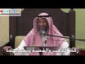 990 - زكاة الذهب والفضة ونصابهما - عثمان الخميس - دليل الطالب