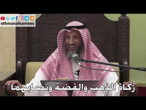 1061 زكاة الذهب والفضة ونصابهما عثمان الخميس دليل الطالب