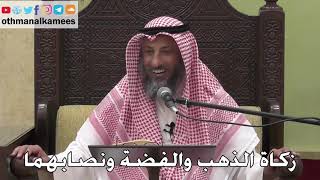 1061 - زكاة الذهب والفضة ونصابهما - عثمان الخميس - دليل الطالب