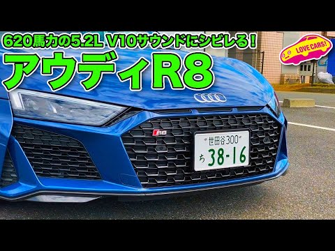 620馬力のV10サウンドにシビレる！　アウディR8 V10パフォーマンスでLOVECARS!TV!河口まなぶが首都高を走る！　Audi R8 V10 Performance in C1(Tokyo)