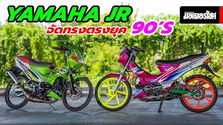 Yamaha JR120 รถขี่เล่นจัดทรงซิ่ง ของแต่งตรงยุค