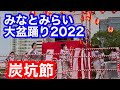 炭坑節 ★第13回みなとみらい大盆踊り2022The 13th Minatomirai Dai Bon Odori