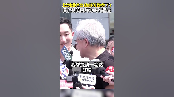 找到輝達台灣總部落腳處了？　黃仁勳笑回：不想破壞驚喜 @ChinaTimes #shorts #黃仁勳 #AI教父 #輝達 #NVIDIA #台灣 #總部 #位址 #驚喜 #北投 #北士科
