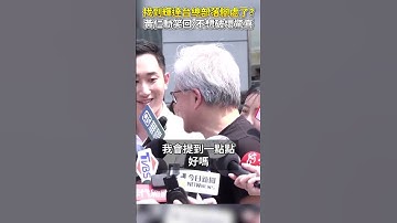 找到輝達台灣總部落腳處了？　黃仁勳笑回：不想破壞驚喜 @ChinaTimes #shorts #黃仁勳 #AI教父 #輝達 #NVIDIA #台灣 #總部 #位址 #驚喜 #北投 #北士科