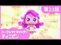 [シークレットキャッチ！ティニピン] 🔑23話｜登場！ラッキーピン💘