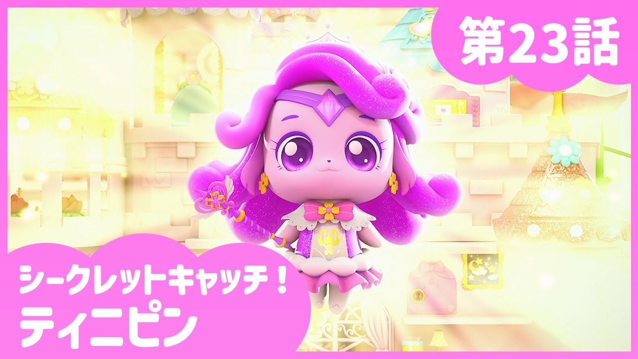 [シークレットキャッチ！ティニピン] 🔑23話｜登場！ラッキーピン💘