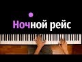 Andro - Ночной рейс ● караоке | PIANO_KARAOKE ● ᴴᴰ + НОТЫ & MIDI