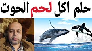 تفسير حلم اكل لحم الحوت في المنام | محمود منصور | تفسير الاحلام