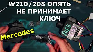 ОПЯТЬ НЕ ПРИНИМАЕТ КЛЮЧ MERCEDES: что сломалось на этот раз ?