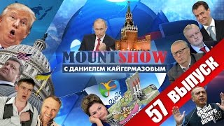 MOUNT SHOW (вып. 57) – Дональд - агент ВВП MOUNT SHOW (вып. 57) – Дональд - агент ВВП