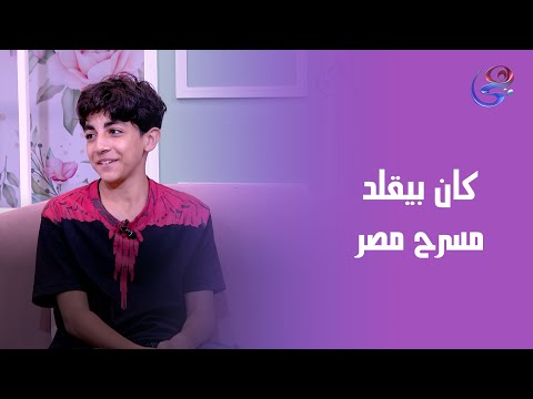 كان بيقلد أبطال مسرح مصر لحد ما وصل للمسرح القومي للطفل أم يوسف اكتشتف موهبته في التمثيل