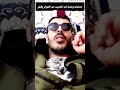 الصدمة بعد الكشف عن موقع الحسابات الوهمية التي تهاجم المغرب Viral Shorts قطر الجزائر و المغرب 