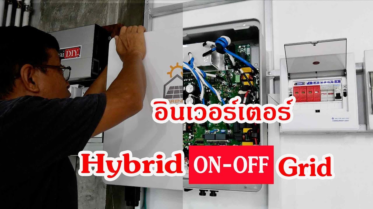 อินเวอร์เตอร์ Hybrid on-off grid คืออะไร / on Off-Grid solar Inverters
