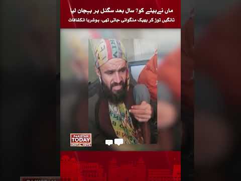 The mother recognized her son after 7 years on the signal. | Pakistan Today