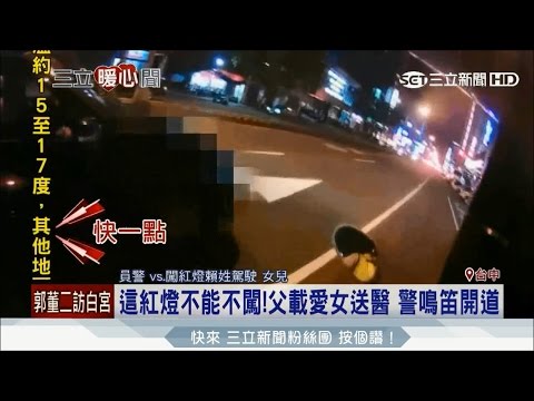 20170429 【暖心聞】闖紅燈!父載呼吸困難愛女急送醫 警嗚笛開道 | 三立新聞