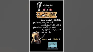 الحيص بيص سلسلة لقب وسبب بدر سليمان ناصر البدر اكسبلور قطوف وفرائد أنشر تؤجر ساهم معنا في النشر 