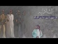 شيله الشاذليه كلمات الوسم المنشد جمعان الحارثي لحن جنوبي قزوعي 2017 شيله الشاذليه كلمات الوسم المنشد جمعان الحارثي لحن جنوبي قزوعي 2017