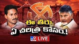 ఈ తీర్పు ఏ చరిత్ర కోసం.! LIVE | TDP VS YCP Over AP Politics - TV9