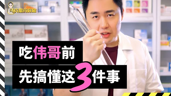 吃偉哥一定葯注意的三個事項！| 想要吃偉哥卻擔心種種問題?!馬克思為你給開 #偉哥之謎！#馬克思葯你知 - 天天要聞