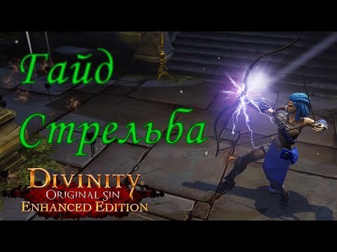 Видео: Стрельба | Гайд Divinity Original Sin EE