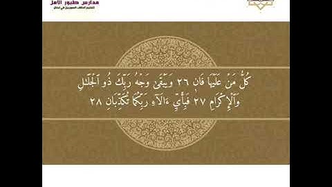 سورة الرحمن ( ٢٦ - ٤٠ )