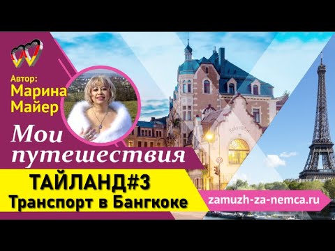 💖💖ТАЙЛАНД#3. Транспорт Бангкока