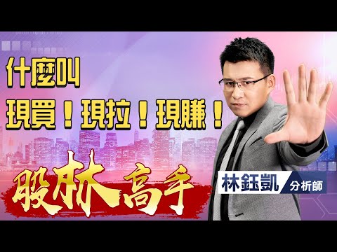 中視【股林高手】20211020 #林鈺凱：什麼叫現買！現拉！現賺！ #中視 #中視新聞 #股林高手