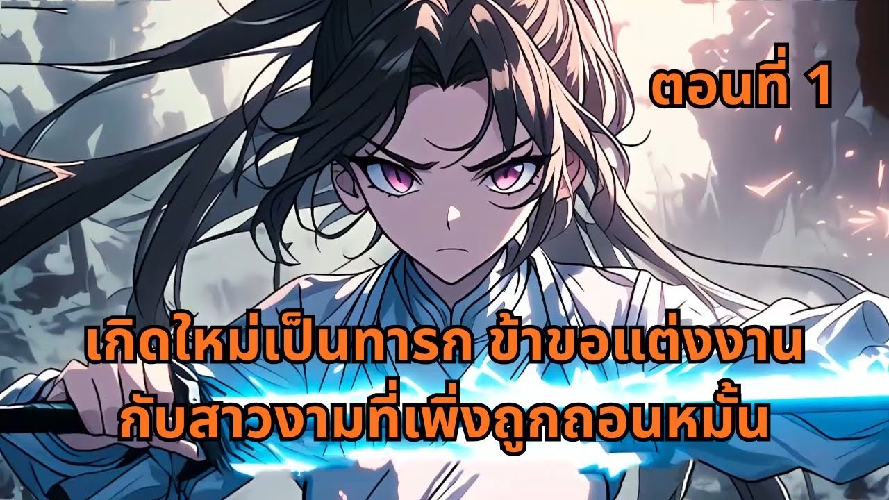 ตอนที่ 1 | เกิดใหม่เป็นทารก ข้าขอแต่งงานกับสาวงามที่เพิ่งถูกถอนหมั้น