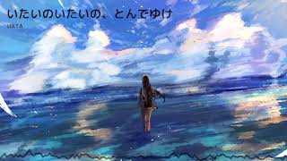 いたいのいたいの、とんでゆけ