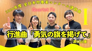 【2024年度 全日本吹奏楽コンクール課題曲】課題曲Ⅰ .行進曲「勇気の旗を掲げて」／渡口公康　(クラリネットパート/解説付き)